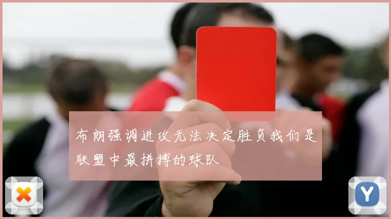 布朗强调进攻无法决定胜负我们是联盟中最拼搏的球队