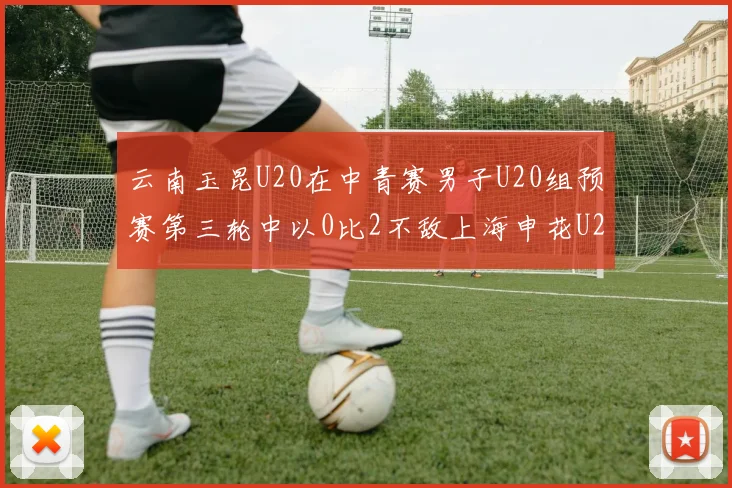 云南玉昆U20在中青赛男子U20组预赛第三轮中以0比2不敌上海申花U20