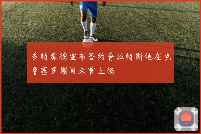 多特蒙德宣布签约普拉特斯他在克鲁塞罗期间未曾上场