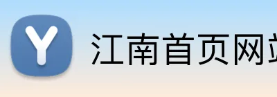 江南首页网站 logo